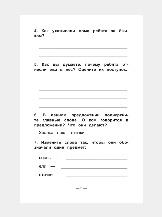 Чтение на «5». Работа с текстом. 1 класс