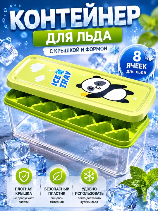 Контейнер для льда с крышкой ICE TRAY, форма для льда на 10 ячеек, пищевой пластик - 