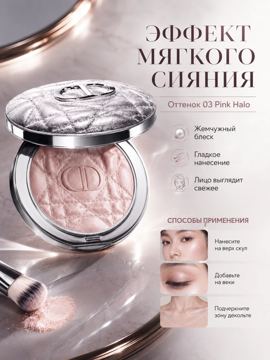 Мягкий розовый хайлайтер, естественный эффект, ослепительный блеск кожи-Dior forever03 pink