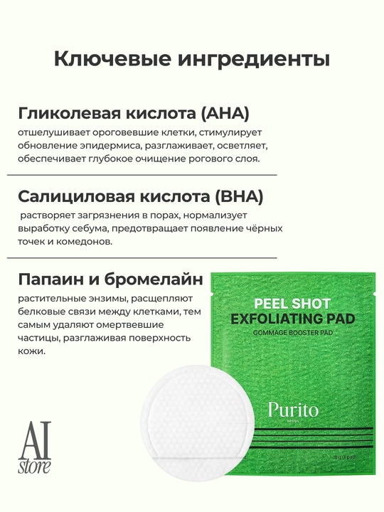Purito Seoul Peel Shot Exfoliating Pad kislotalar, enzimlar bilan boyitilgan piling-pedlar
