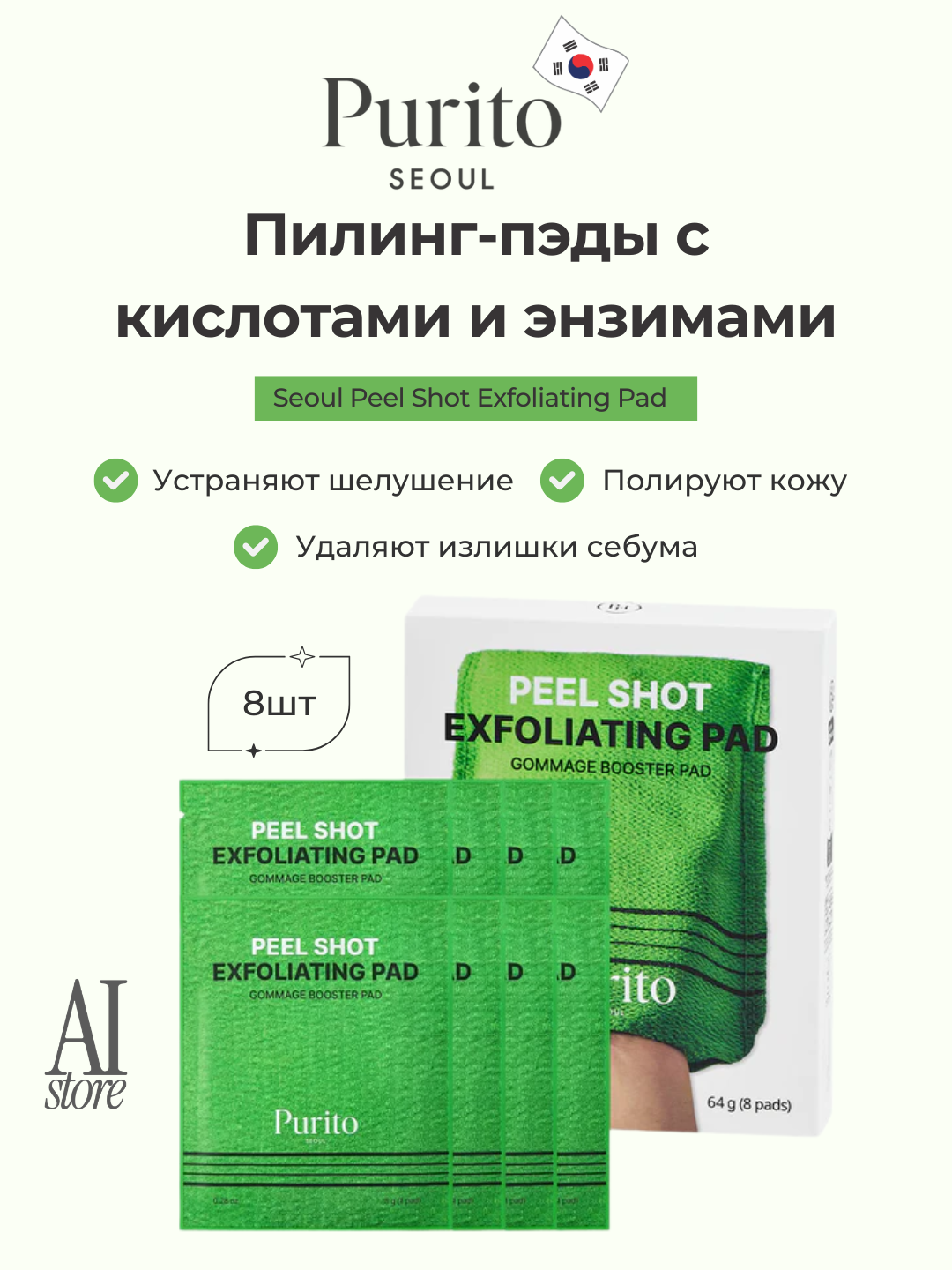 Purito Seoul Peel Shot Exfoliating Pad kislotalar, enzimlar bilan boyitilgan piling-pedlar