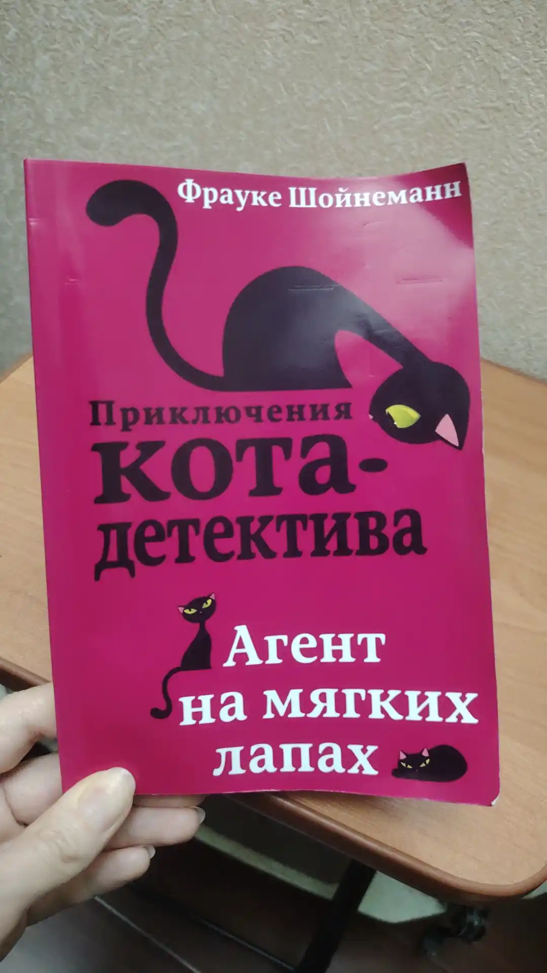 Фрауке Шойнеманн "Приключения кота-детектива"