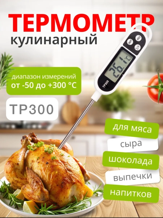 Кухонный термометр - 