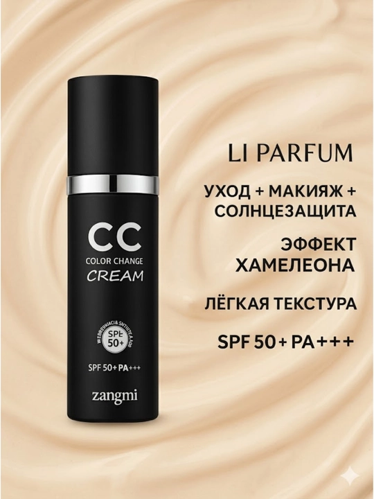 CC крем Zangmi — идеально выравнивает тон кожи и защищает от солнца благодаря SPF 50 - 