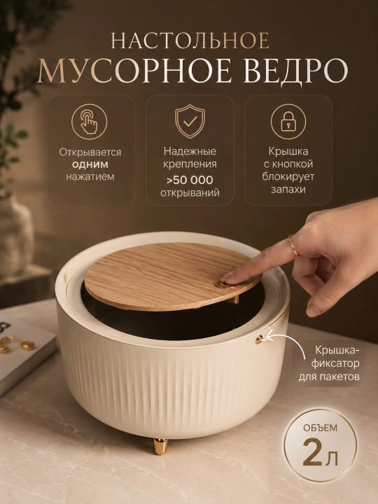 Настольное мусорное ведро 2 л с крышкой, мини-контейнер с фиксатором пакета - 