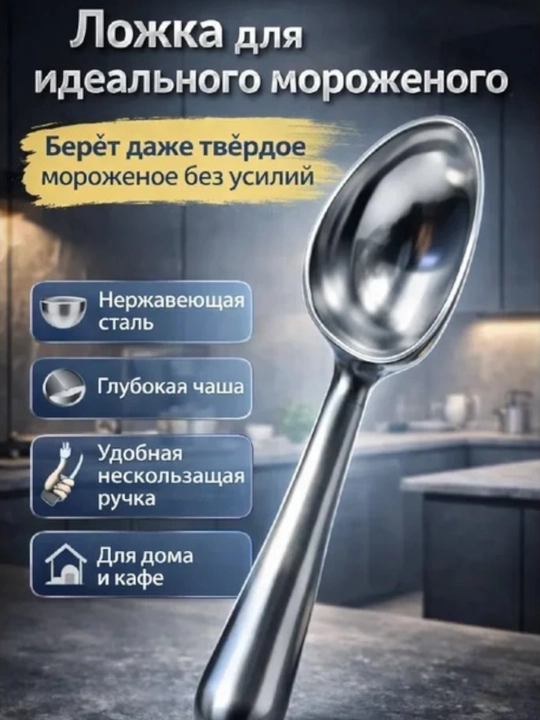 Ложка для мороженого - 