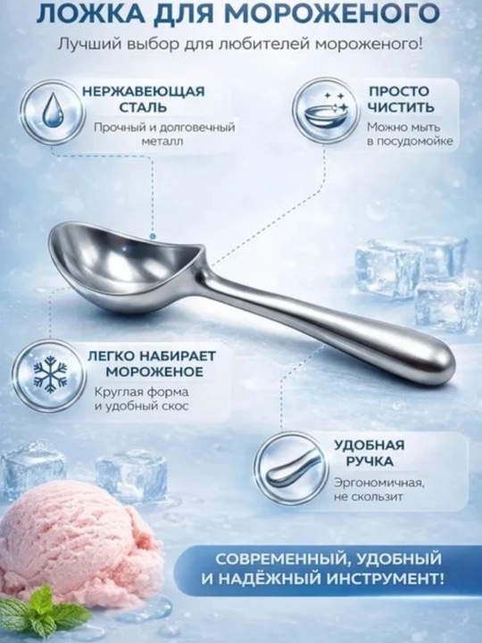 Ложка для мороженого