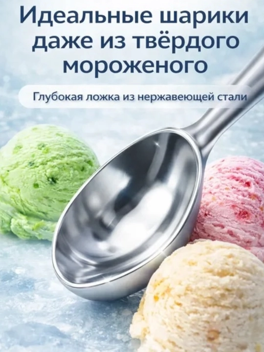 Ложка для мороженого