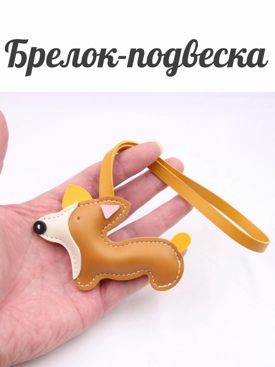 Брелок для сумки и рюкзака из искусственной кожи, стильный аксессуар на ключи