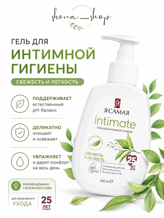 Гель для интимной гигиены "Я самая", 265 мл - 