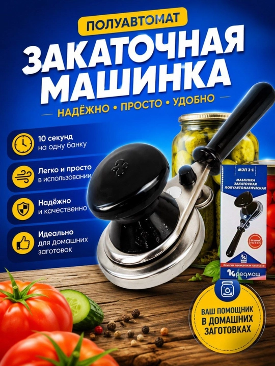 Полуавтоматическая закаточная машинка для банок - 