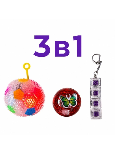 Набор антистресс-игрушек 3 в 1 — 0466355-ANTISTRESS-АМЕТИС