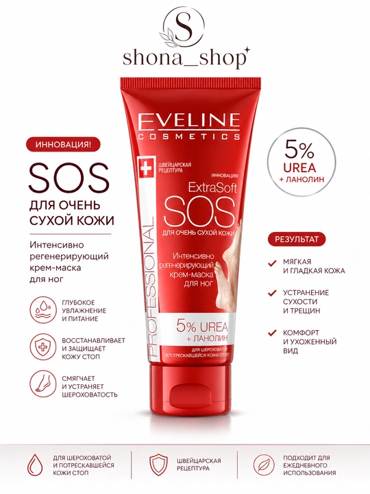 Eveline ExtraSoft SOS восстанавливающая крем-маска для ног, 5% мочевины - 