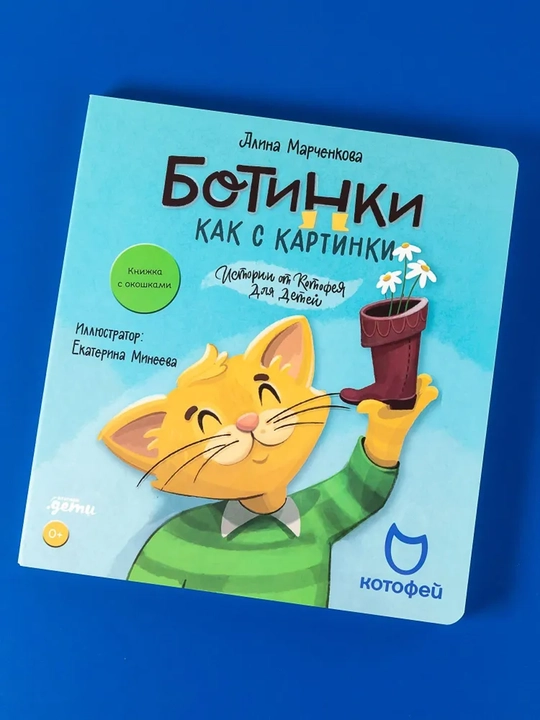 Ботинки как с картинки. Истории от Котофея для детей. Книга с окошками - 