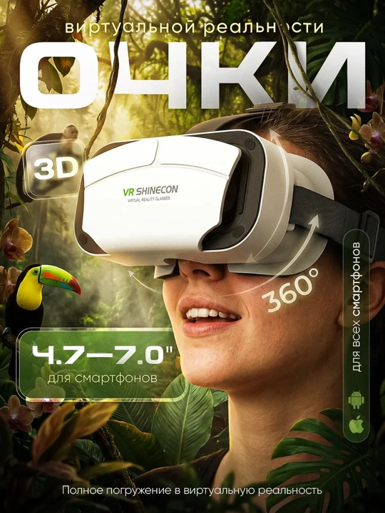 VR очки для смартфона 3D Shinecon G12, G05 - 