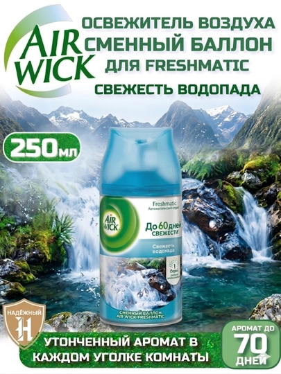 Сменный баллон для освежителя воздуха Air Wick 250 мл — JAVAEXP-AIRWICK-ЛАЗУР