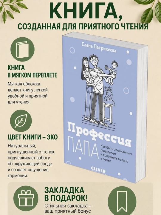 Елена Патрикеева. Профессия папа Как быть осознанным родителем и сохранять баланс в семье - 