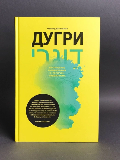 Dugri. Liberalizm «dini» haqidagi tanqidiy mulohazalar, Leonid Shtilman