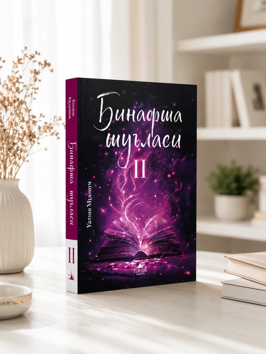 Бинафша шуъласи II. Совлама Муслим. Современный узбекский роман