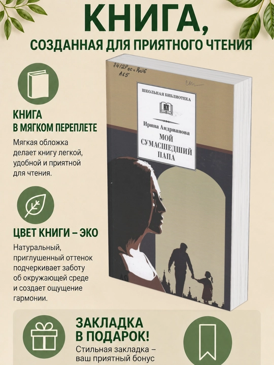 Ирина Андрианова. Мой сумасшедший папа - 