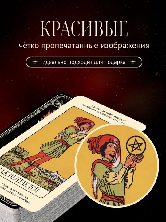 Карты Таро Уэйта Райдера, обучающая колода для начинающих с инструкцией, 78 карт