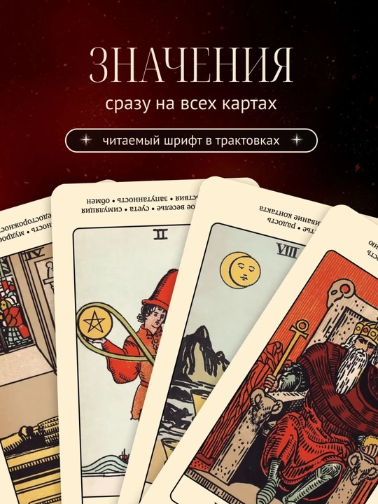 Карты Таро Уэйта Райдера, обучающая колода для начинающих с инструкцией, 78 карт
