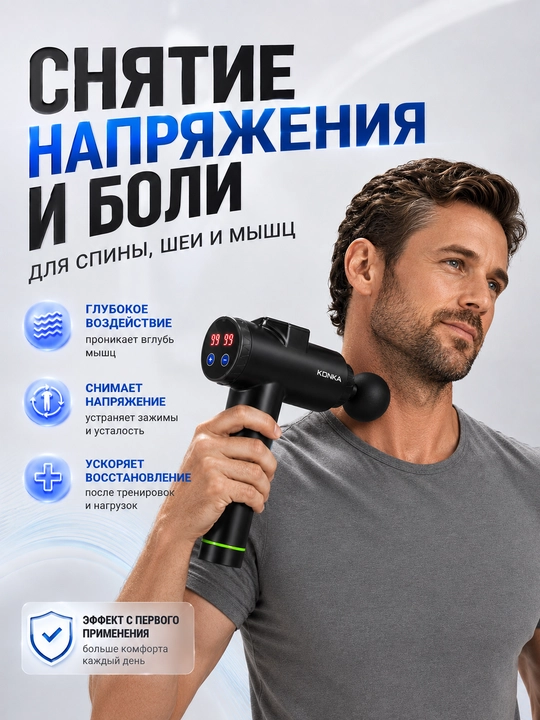 Перкуссионный массажер пистолет для фасции тела, аппарат для массажа спины и ног Konka - 