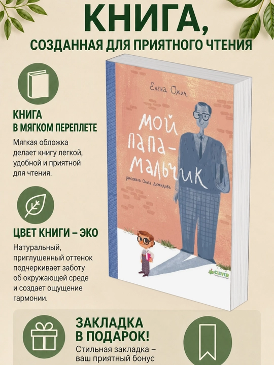 Елена Ожич. Мой папа — мальчик - 