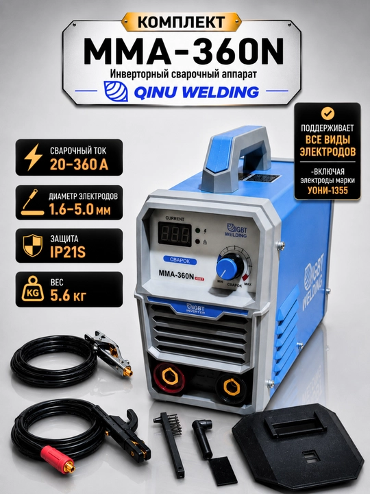 Сварочный аппарат инверторный QINU WELDING MMA-360N, 20–360 А, комплект - 