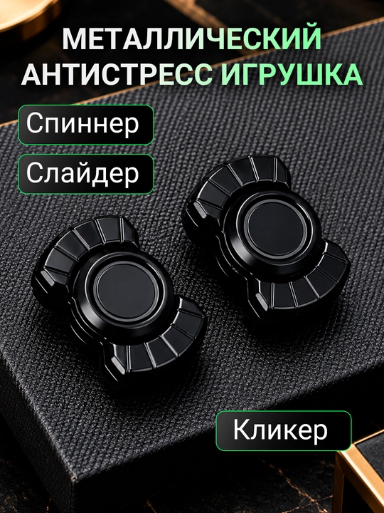Металлический антистресс спиннер 3 в 1 с кликером, EDC фиджет для рук