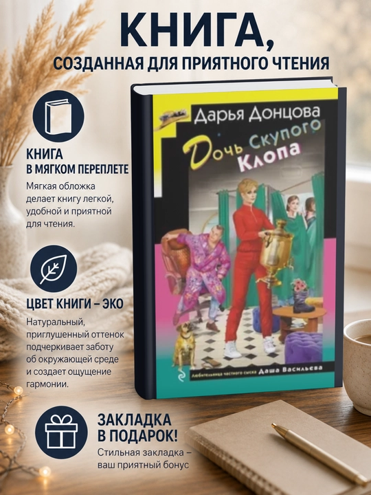 Дарья Аркадьевна Донцова .Дочь Скупого Клопа - 