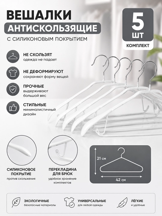 Вешалки для одежды, плечики металлические, антискользящие силиконовые, комплект 10 шт - 