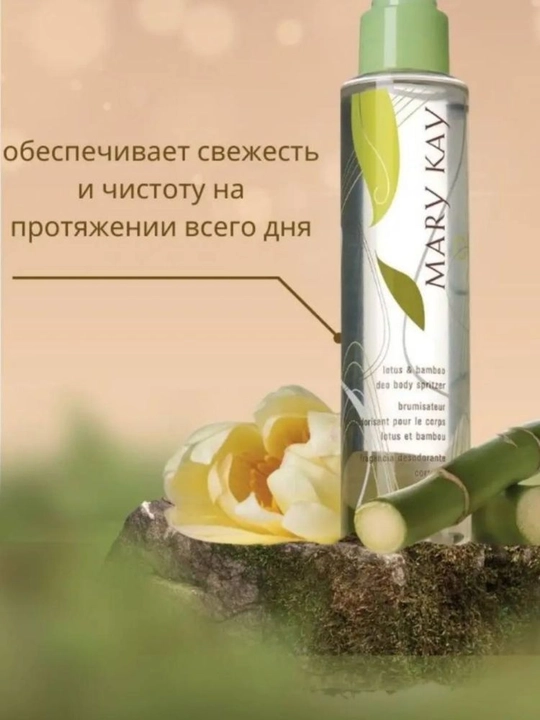 Mary Kay бамбук лотос спрей для тела, парфюмерный, Мери кей