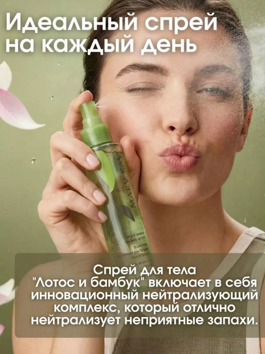 Mary Kay бамбук лотос спрей для тела, парфюмерный, Мери кей