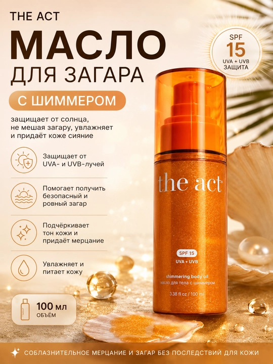 The Act Shimmering Body Oil SPF 15 - Масло для загара с шиммером и защитой от солнца
