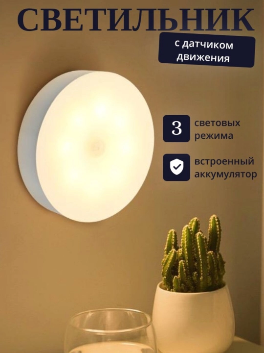 LED светильник с датчиком движения, беспроводной, 3 режима освещения - 