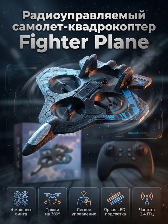 Радиоуправляемый самолет-дрон Fighter с 360° трюками и яркой RGB-подсветкой