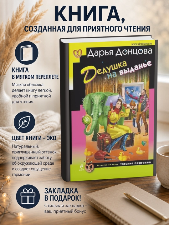Dar'ya Dontsova, Dedushka na vydan'ye - 