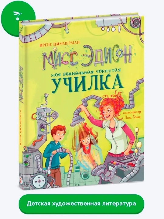 Мисс Эдисон, моя чокнутая училка, Ирене Циммерман - 