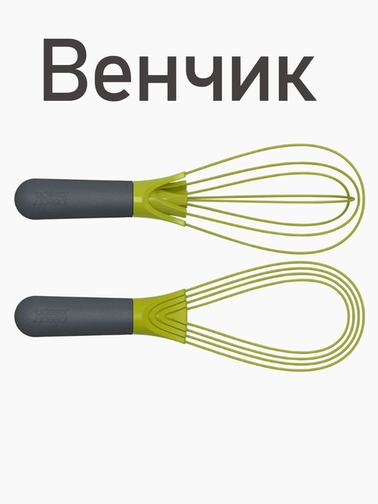 Силиконовый венчик-лопатка Joseph Joseph Twist - 