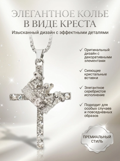 Ожерелье в виде креста в современном стиле — JEWEL16-JEWEL142-СЕРЕБРН