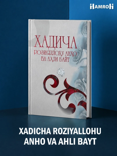 Хадича розияллоҳу анҳо ва аҳли байт - 