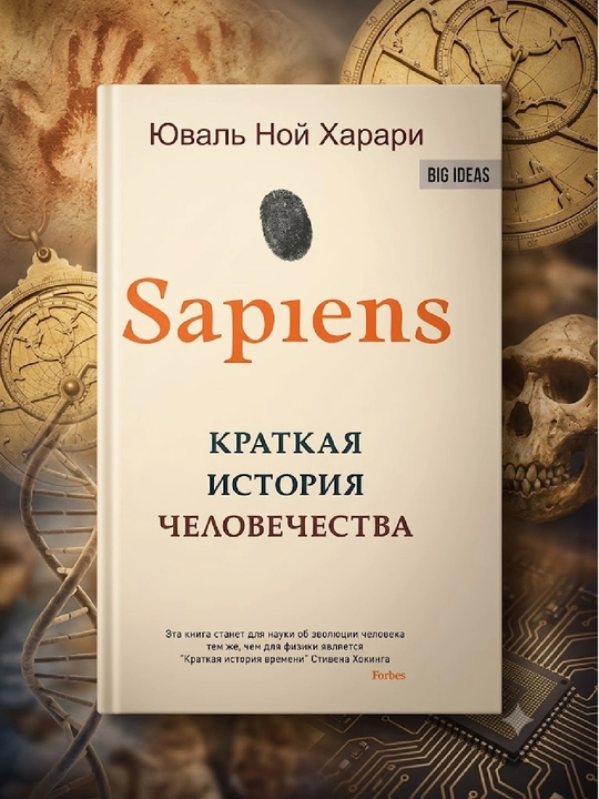 Sapiens, Insoniyatning qisqacha tarixi, Yuval Noy Xarari - 