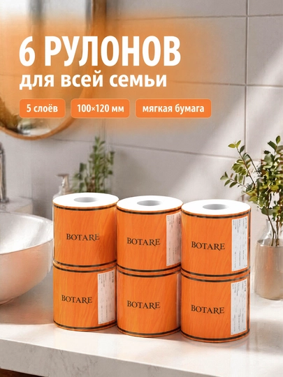 BOTARE Домашняя туалетная бумага 6 шт, мешок 100 мм * 120 мм 5 этажей — 95520-BOTARE161