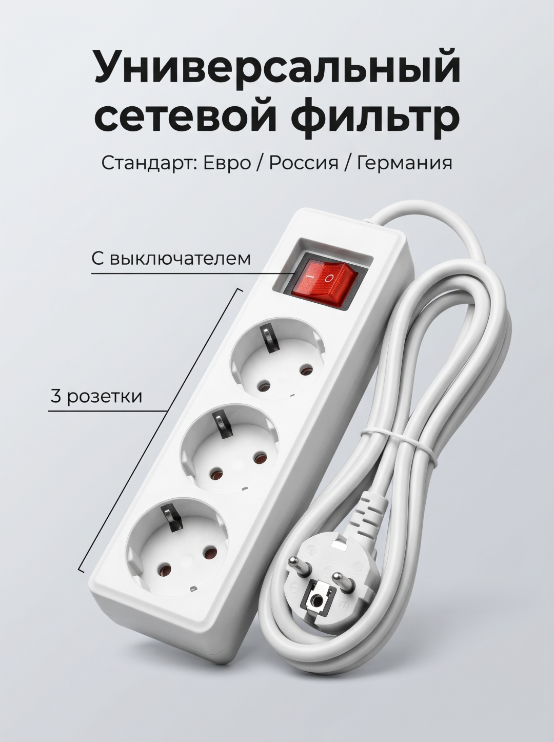 Сетевой фильтр с выключателем - 
