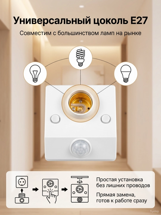 Патрон для ламп Е27 с датчиком движения и освещенности, 220В