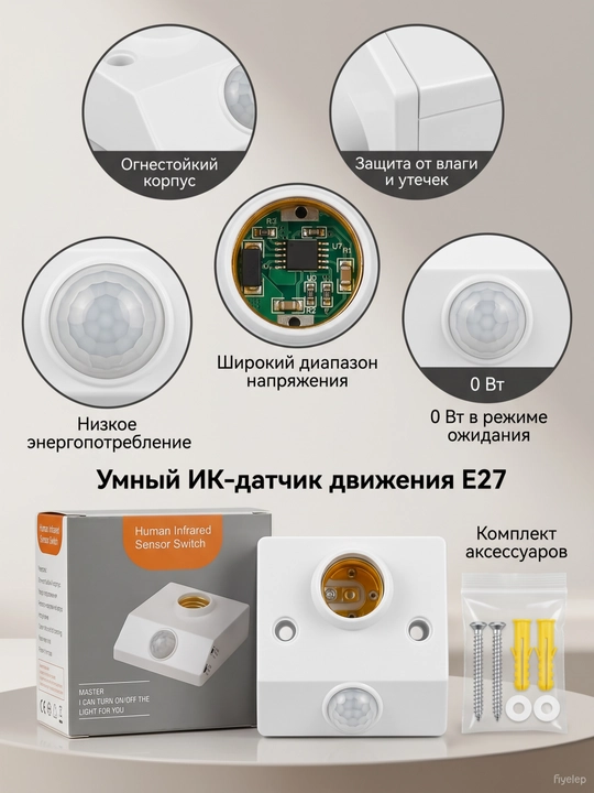 Патрон для ламп Е27 с датчиком движения и освещенности, 220В