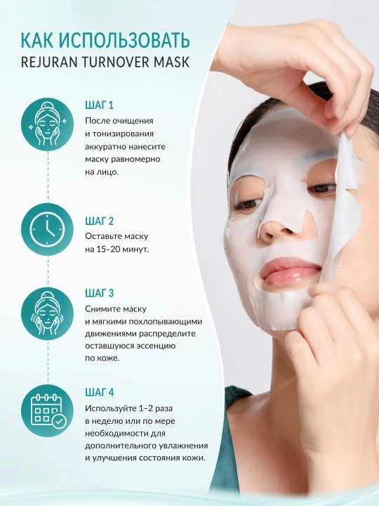 Тканевая маска для лица -обертывание Rejuran Turnover Mask с PDRN
