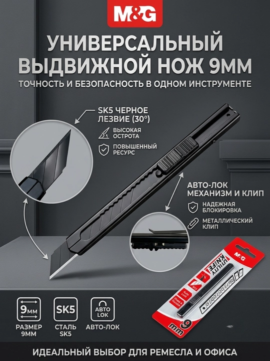 Kanselyariya pichog‘i 9 mm, surilma, avto-lok va klip bilan M&G ASS913U6 - 