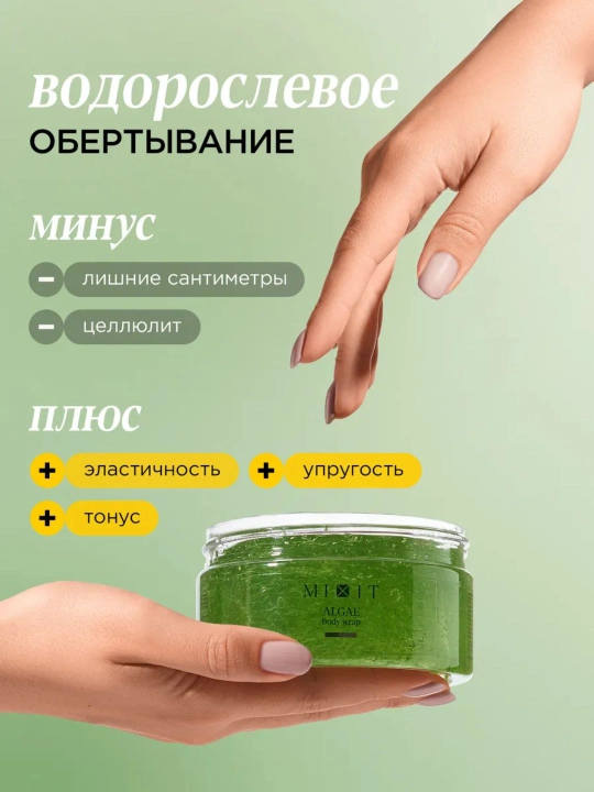 Обертывание для тела, охлаждающее и с экстрактом водорослей